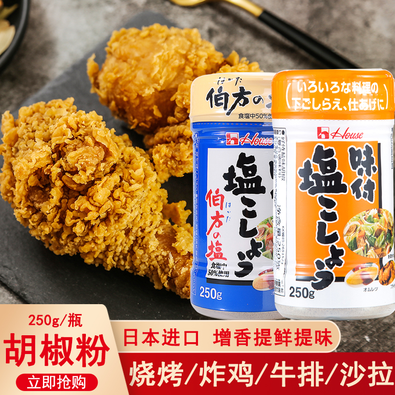 日本进口好侍伯方胡椒粉250g黑胡椒盐牛排烧烤撒料油炸鸡调味椒盐