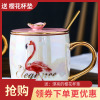 火烈鸟杯子水杯创意陶瓷马克杯北欧ins女简约咖啡情侣带盖大容量 火烈鸟杯子水杯创意陶瓷马克杯北欧ins女简约咖啡情侣带盖大容量