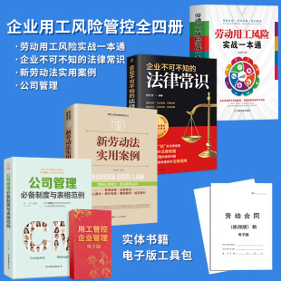 【企业用工管理四册】劳动用工风险实战一本通+企业不可不知的法律常识+新劳动法实用案例+公司管理+企业用工风险管控工具包电子版