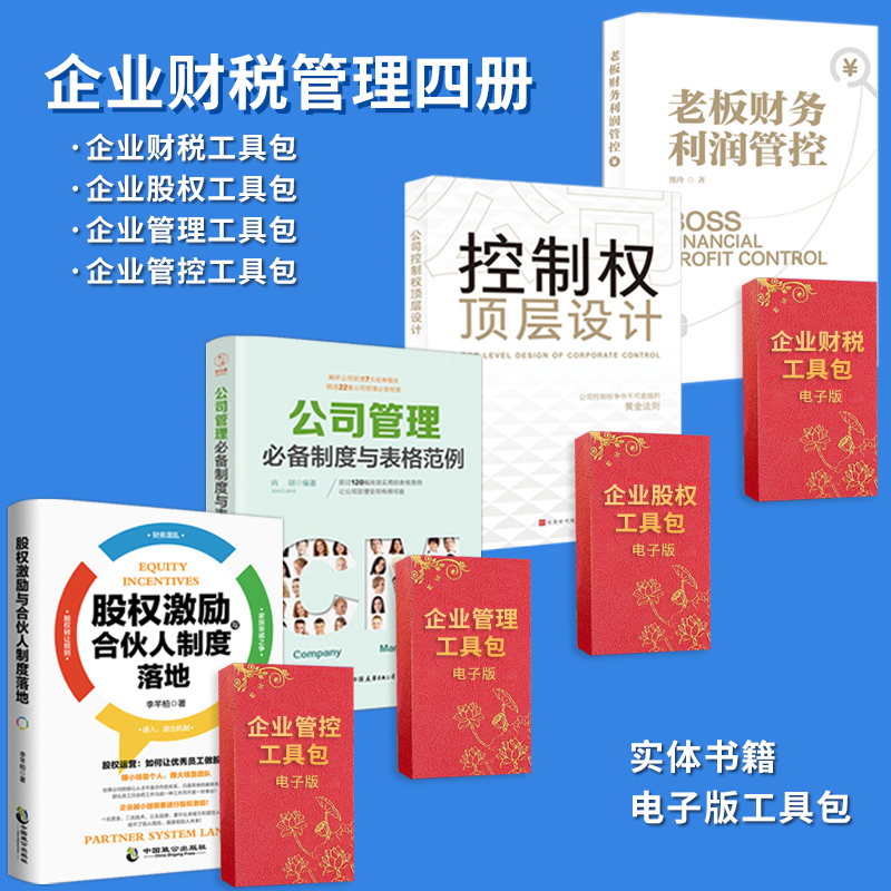 【企业财务管理四册】老板财务利润管控+控制权顶层设计+公司管理制度与表格+股权激励+管理工具包 助力老板做好财务筹划 提升利润