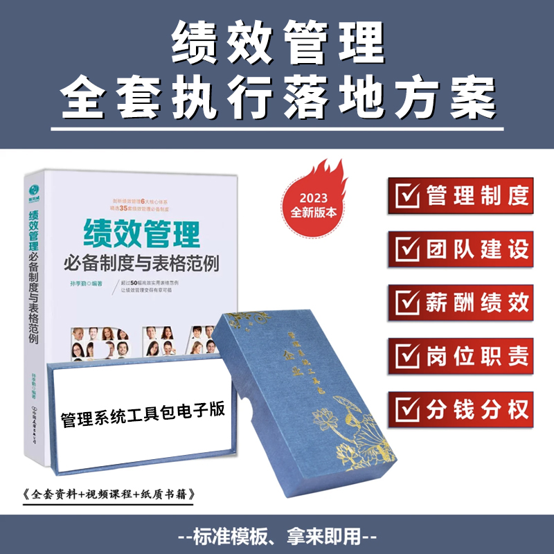 【正版可包发票】绩效管理制度与表格+落地工具包(公司必备)公司管理制度 绩效管理全套执行落地方案 绩效管理必备制度与表格范例