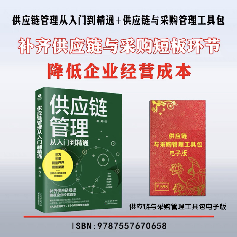 【正版可包发票】供应链管理从入门到精通+供应链与采购管理工具包电子版 企业采购成本控制与供应商管理库存盘点采购谈判管理书籍