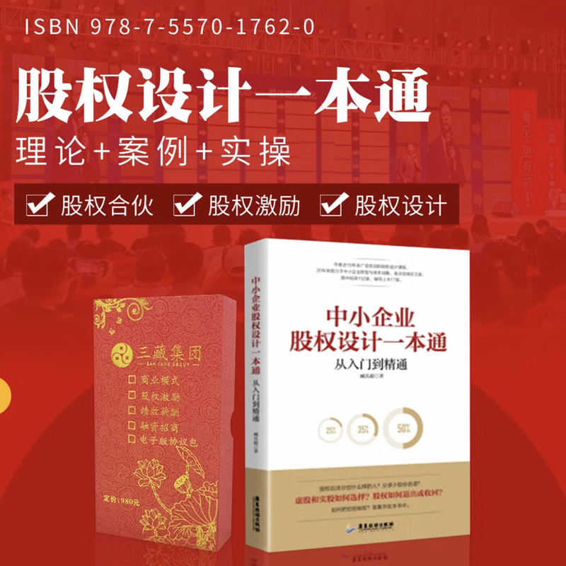 【新华正版可包发票】中小企业股权设计一本通+股权协议工具包电子版 一本书读懂股权设计 合伙人制度合伙制股权书籍 企业管理书籍