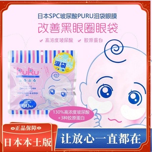 日本PURU胶原蛋白眼膜淡化黑眼圈眼袋细纹SPC眼膜贴玻尿酸补水