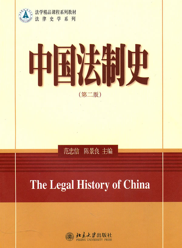 中国法制史第二版范忠信陈景良北京大学出版社第2版北大版