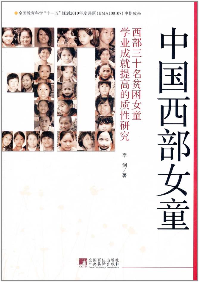 【正版LH】中國西部女童：西部三十名貧困女童學業成就提高的質性研究 新華書店暢銷圖書書籍 社會科學 教育 學前、幼兒教育 世界
