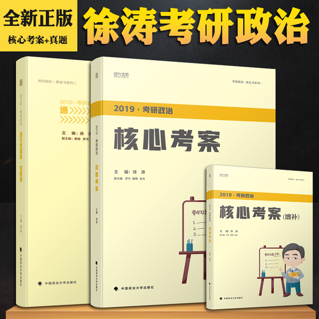 新版现货 2019考研政治 徐涛考研政治核心考案+优题库真题 徐涛考研政治 搭肖秀荣恋恋有词张宇36讲徐涛考研政治2019小黄书优题库