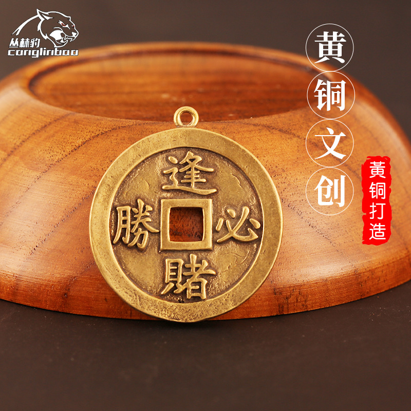 创意黄铜逢赌必赢吊牌吊坠汽车钥匙扣挂件小铜器箱包饰品配饰招财