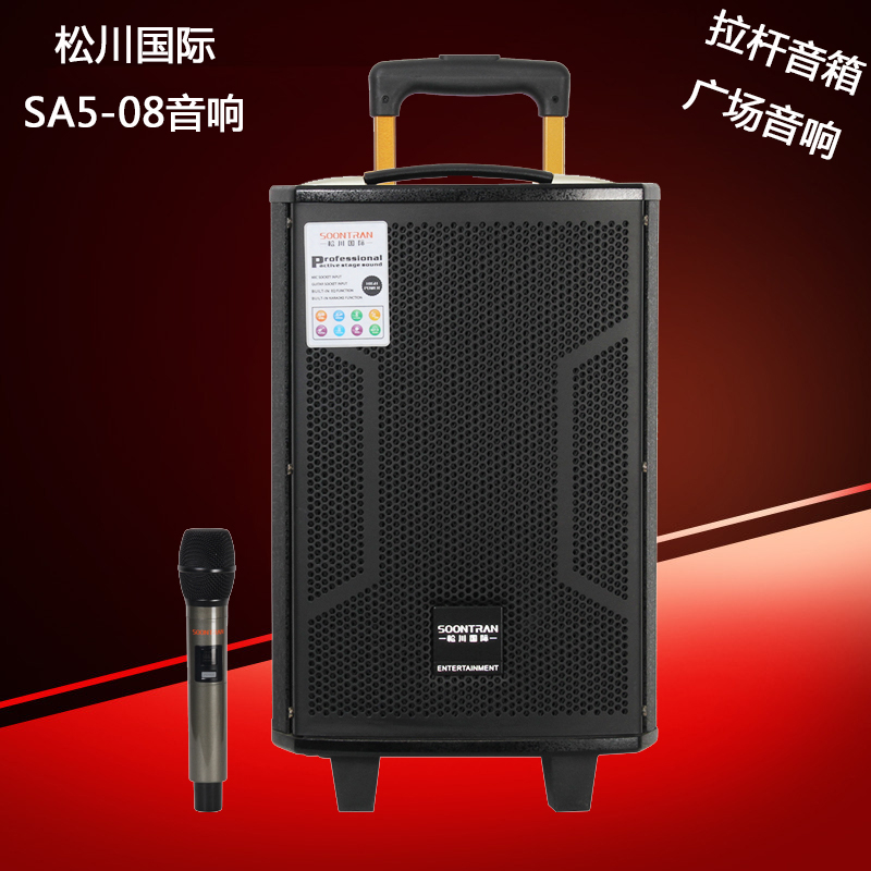 松川国际sa5-08音响广场舞大功率蓝牙户外便式拉杆带话筒移动音箱