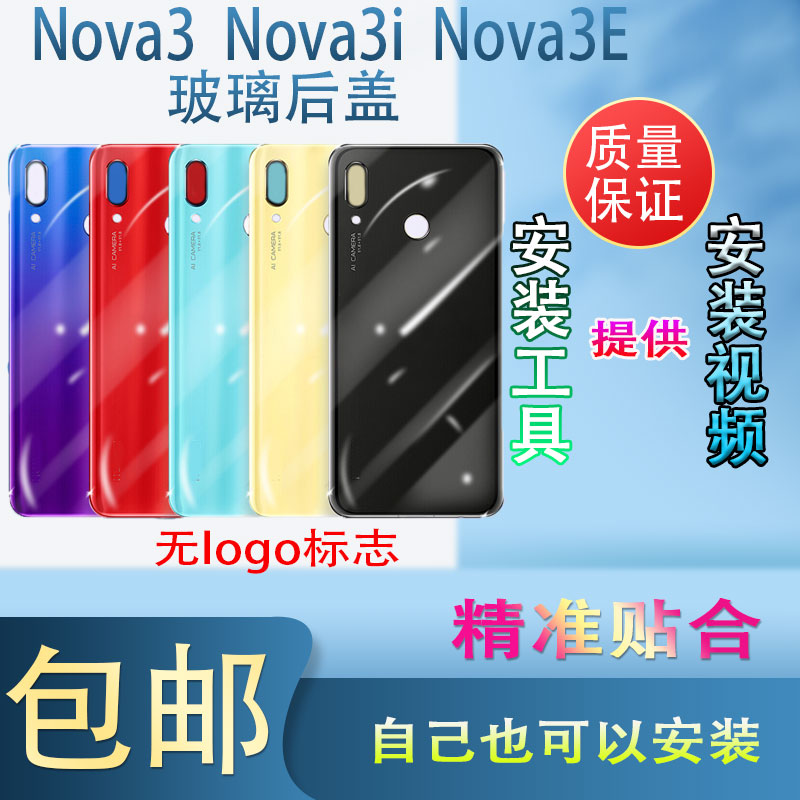 适用于 华为NOVA3后盖 nova3e后壳 NOVA3i电池盖玻璃后盖后壳后屏