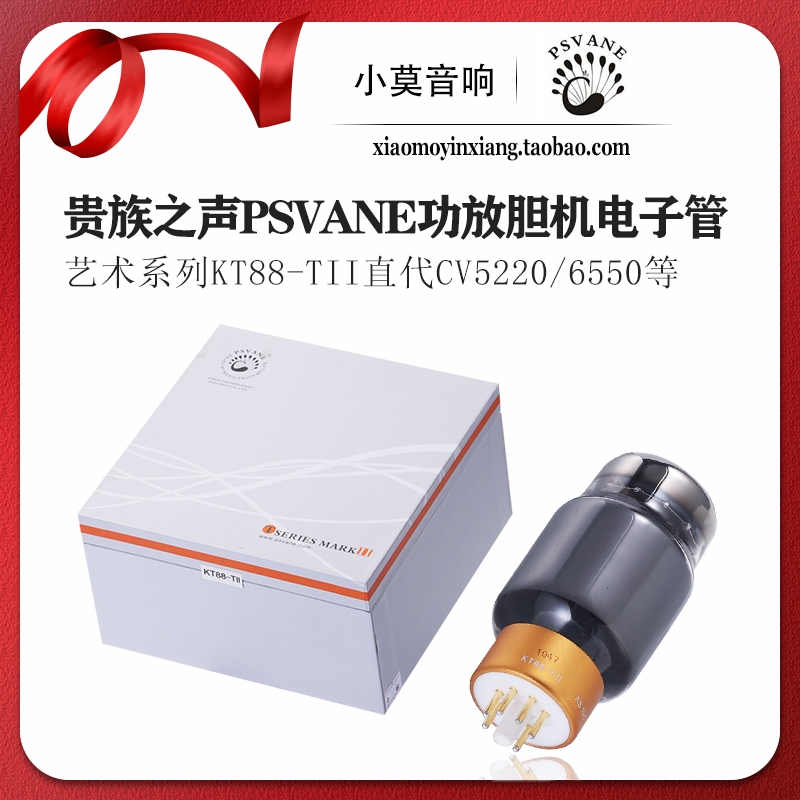 PSVANE 贵族之声 艺术系列 KT88-TII 电子管 代替 CV5220 6550 等