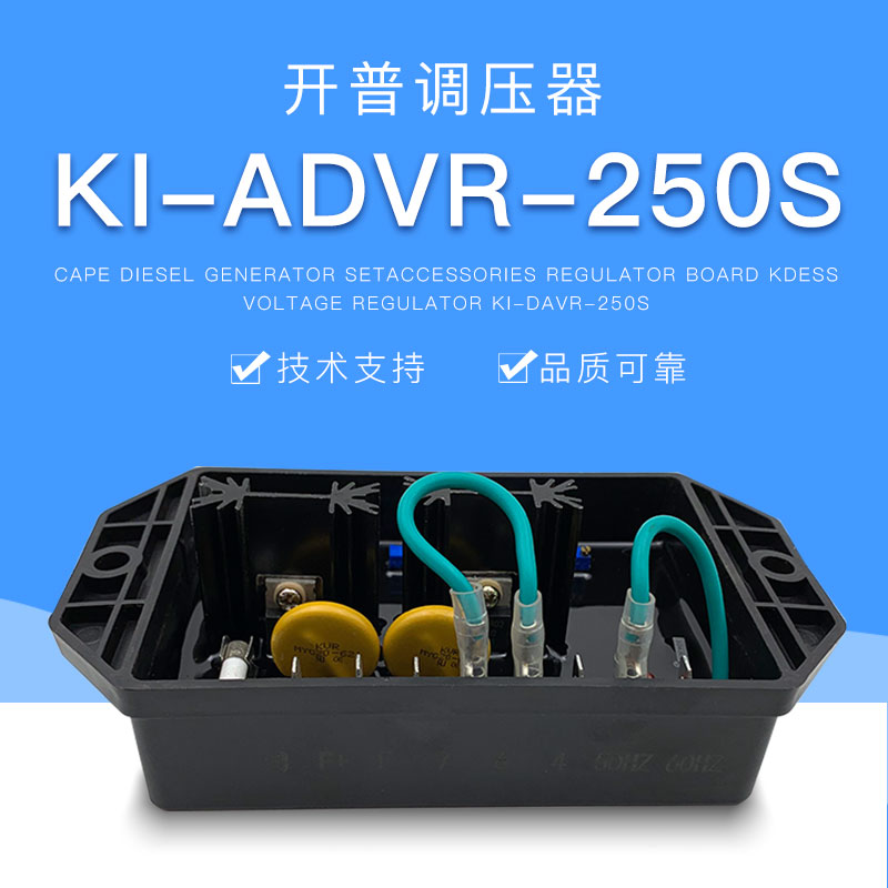 KI-ADVR-250S柴油发电机组开普调压板95S稳压器AVR自动电压150S