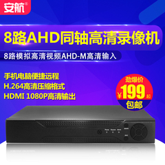 AHD硬盘录像机 8路网络模拟监控录像机 高清960P手机远程监控主机