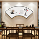 新中式书房装饰画办公室扇形书法字画茶室布置文化背景墙壁面挂画