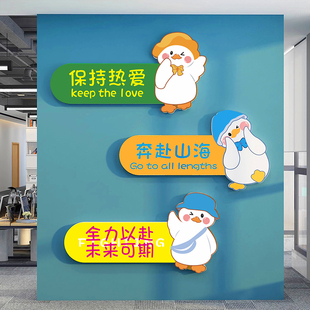 卡通鸭装饰画办公室布置创意背景3d立体励志标语公司企业文化墙贴