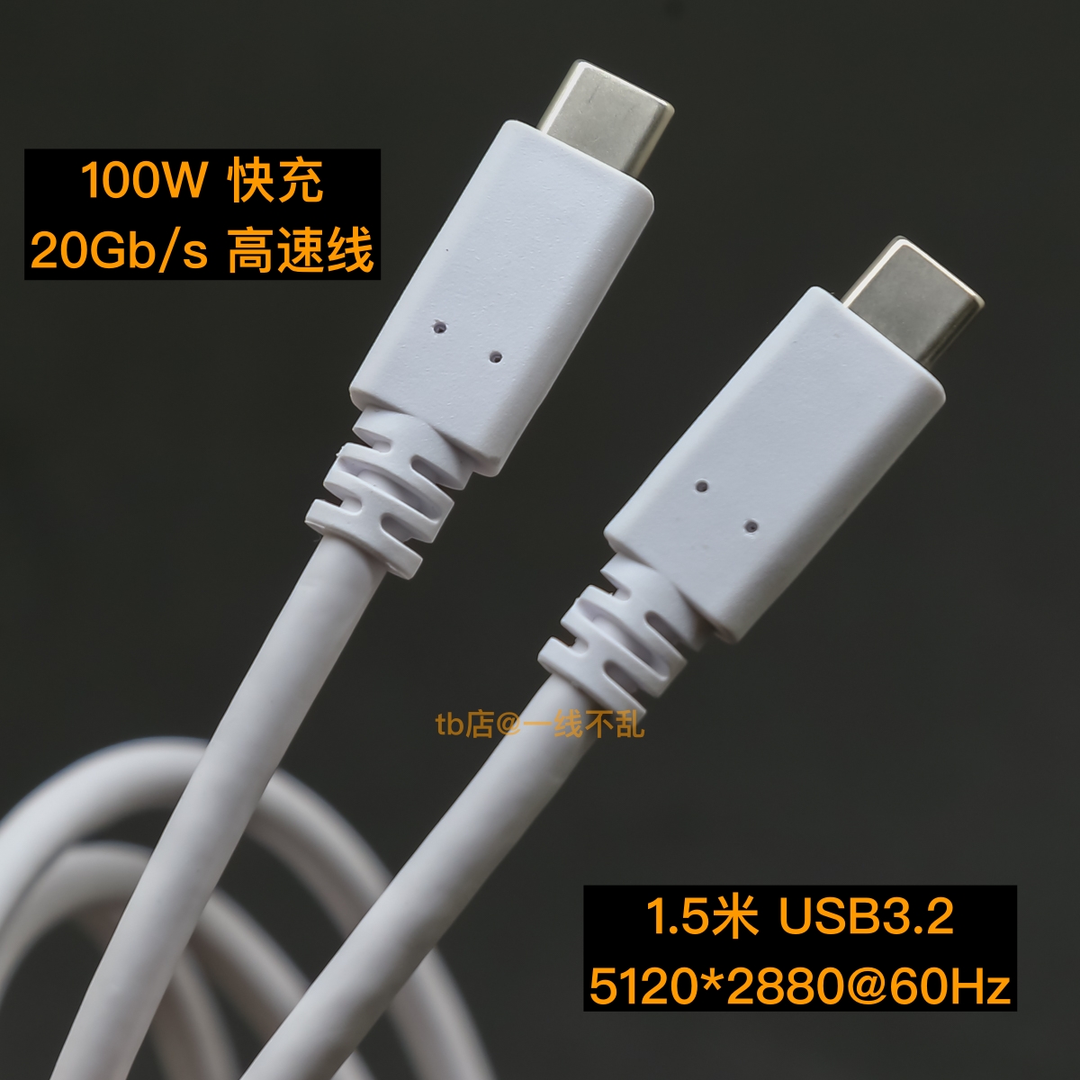 全功能20Gb/s 5K60Hz投屏1.5米USB3.2高速数据线5A 100W PD快充