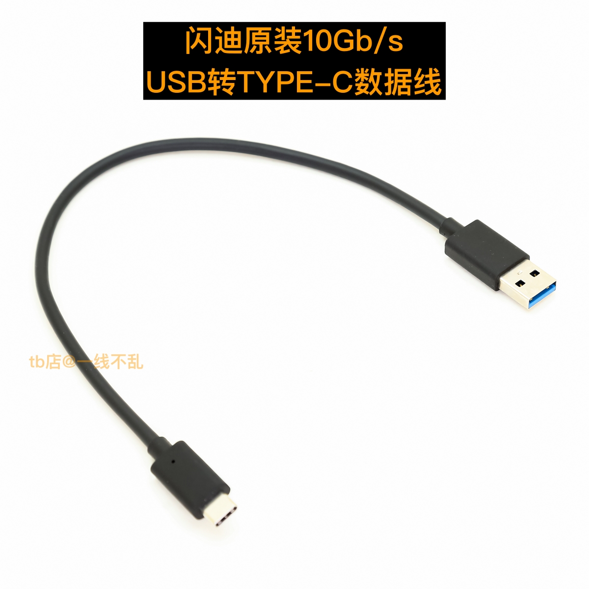 原装闪迪10Gb/s高速固态硬0.3米短线USB转TYPE-C3A快充适用充电宝