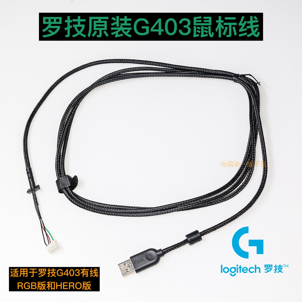 原装罗技G403 DIY 替换 有线USB尼龙编织