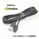 原装英伟达NVIDIA全新USB转Micro-USB2.0数据线 原装1.8米 镀锡铜