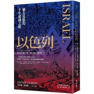 预售 以色列:犹太民族的千年建国 港台原版 丹尼爾．格迪斯 联经