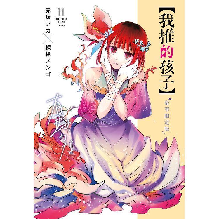 台版漫画 我推的孩子 11 豪华限