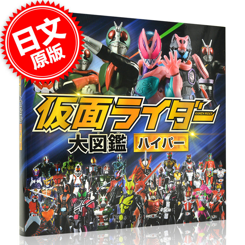 现货进口日文假面骑士大图鉴仮面ライダー大図鉴ハイパー