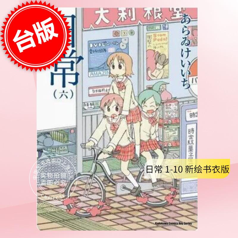 预售 台版漫画 日常 1-10 新