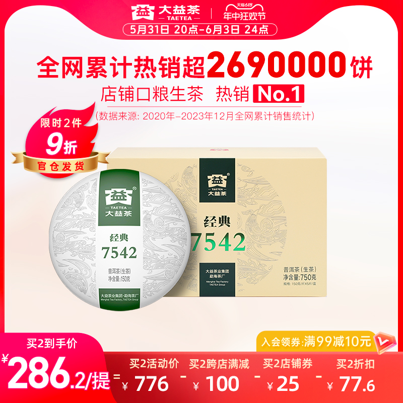 大益普洱茶7542经典标杆茶叶普生