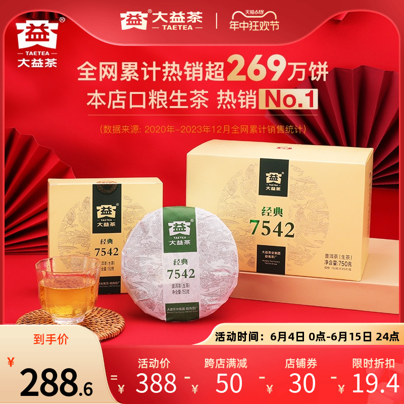 大益普洱茶7542经典标杆茶叶普生