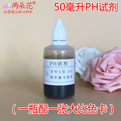 ph试剂 ph测试剂 ph试剂液 自来水质检测酸碱度测试液50ml 毫升