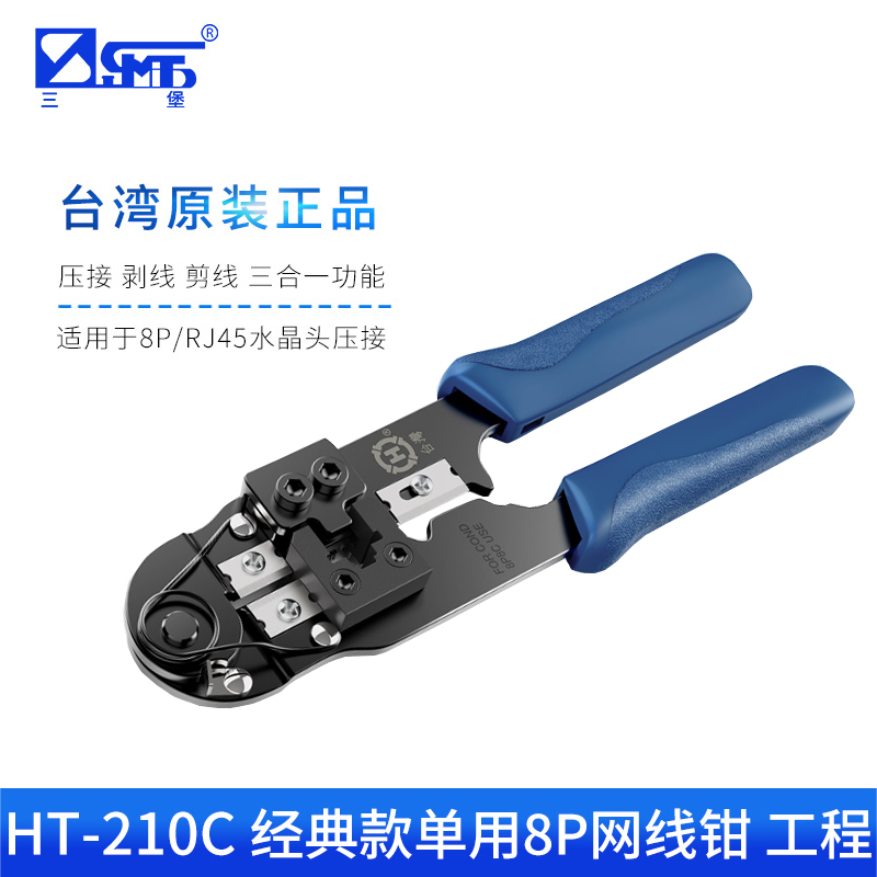 三堡压线钳HT-210C电工网络工具网钳水晶头接线钳子8P网线钳