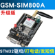 Risym WF-SIM800A GSM/GPRS模块短信电话开发板STM32教程 升级版