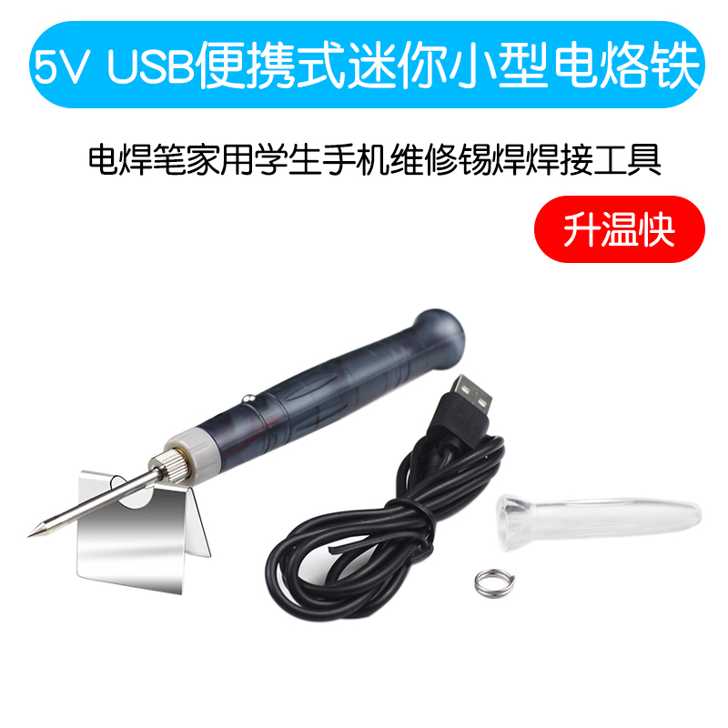 5V USB便携式迷你小型电烙铁电焊笔家用学生手机维修锡焊焊接工具