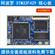 阿波罗STM32F429IGT6核心板STM32F4开发板 学习开发板供电下载RGB