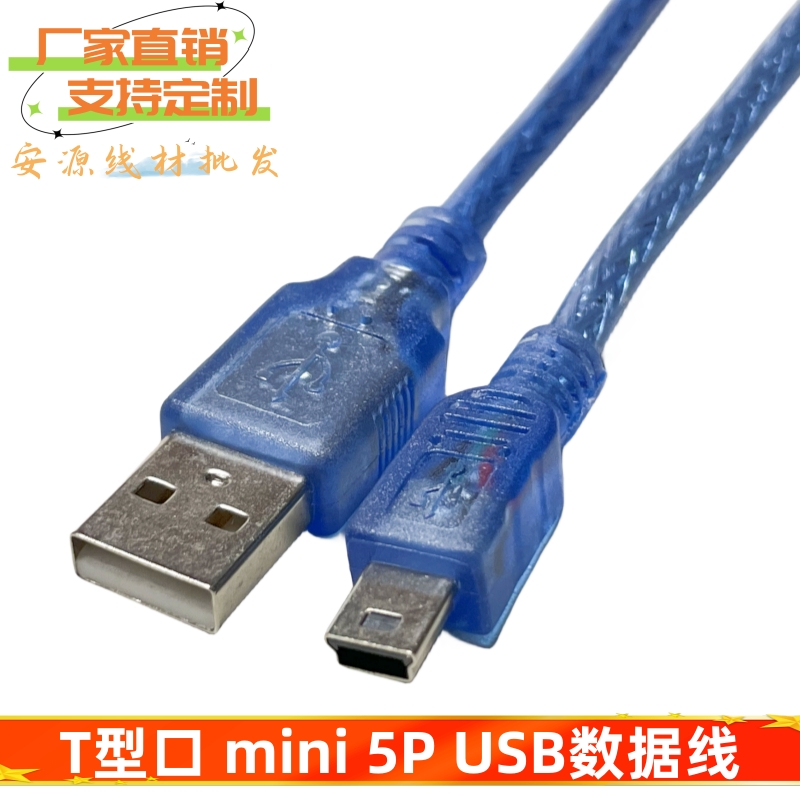 mini usb数据线 T型口平板MP3 4硬盘相机汽车导航5P数据线充电线