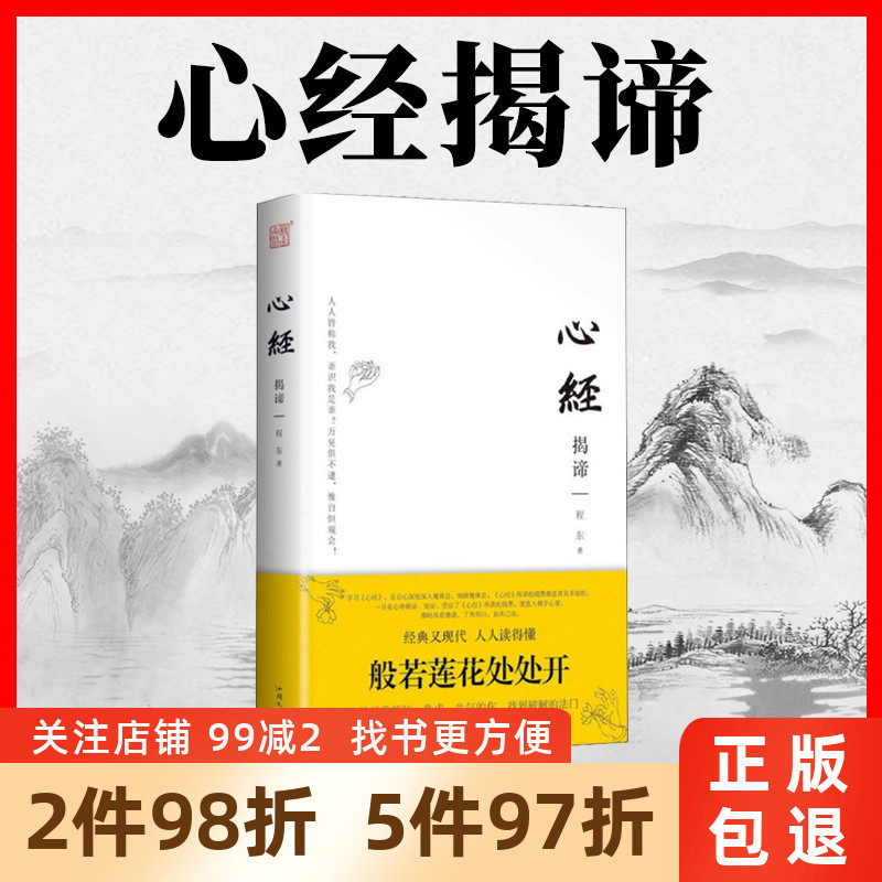 包邮正版 心经揭谛 程东 佛教书籍 心经 揭谛汕头大学出版社有限公司