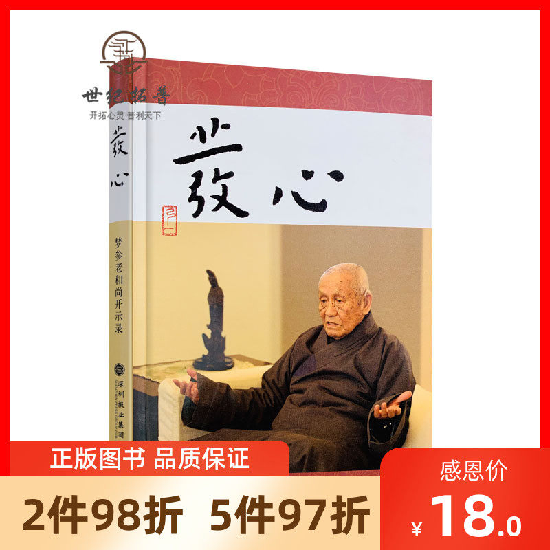 包邮正版 发心(梦参老和尚开示录) 梦参老和尚著 深圳报业集团出版社
