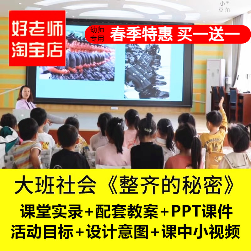 好老师 幼儿园大班社会《整齐的秘密