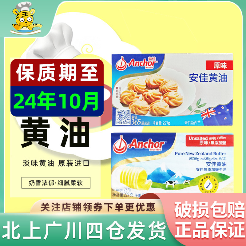 安佳黄油227g新西兰淡味动物性饼干蛋糕材料家用烘焙食品小块包装