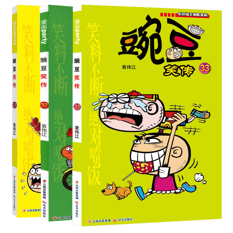 豌豆笑传全套31-33册共3本小学生幽默搞笑漫画书少儿图书6-12岁儿童