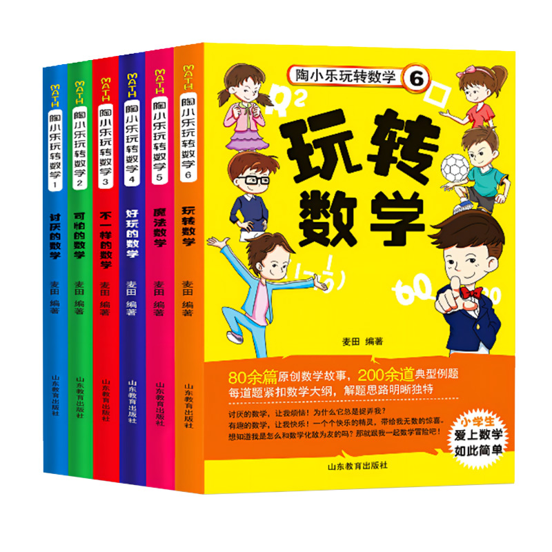 陶小乐玩转数学全套6册小学生1-6年级儿童数学思维训练书有趣好玩的数学故事书6-8-10岁一二年级注音版三四年级课外书老师