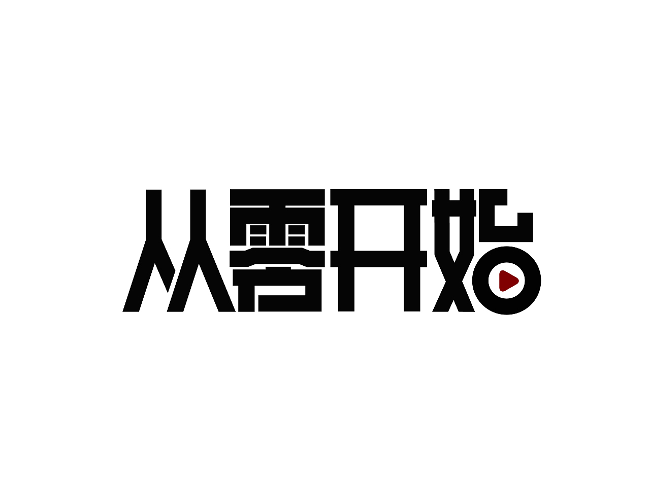 新店不要因为0记录而否决我们，我们从0开始，质量选品会更严格