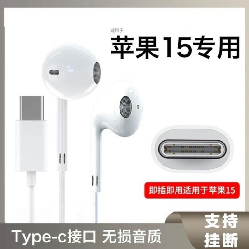 适用苹果15耳机有线typec接口iPhone15入耳式带麦高音质ipad通用