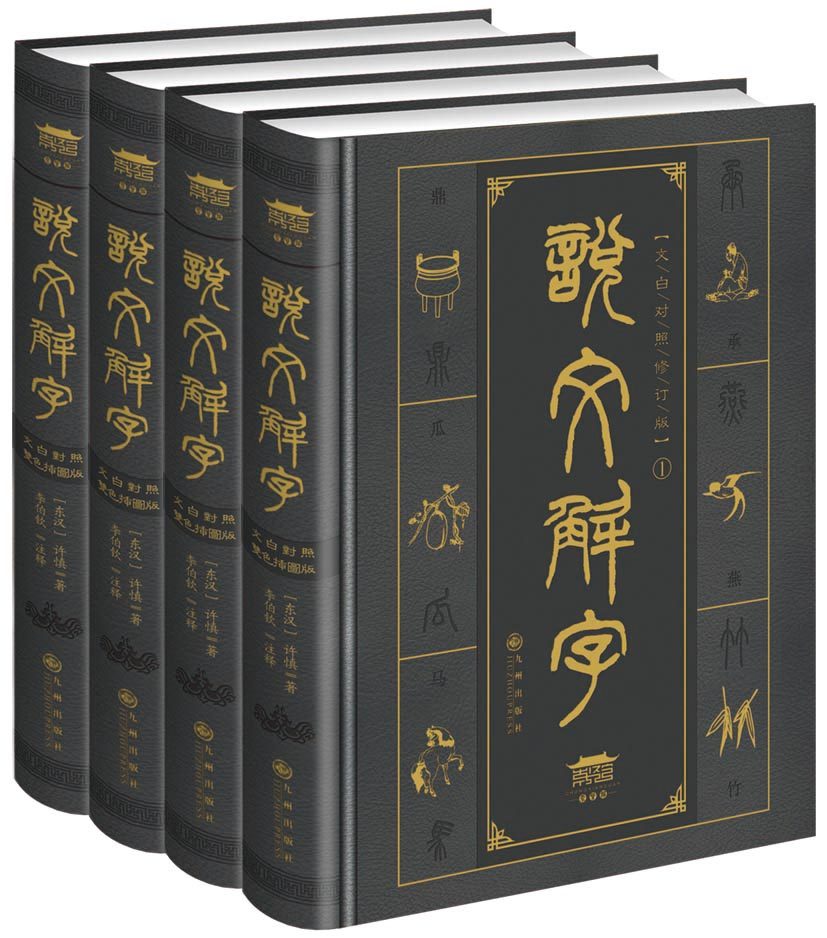 说文解字(套装四册)许慎著 文白对照全注全译双色插图版九州出版
