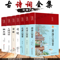 全套7本唐诗三百首宋词三百首元曲正版全集 诗经楚辞诗集纳兰词人间词话古诗词大全集鉴赏辞典书籍中国诗词大会国学经典古诗书全套