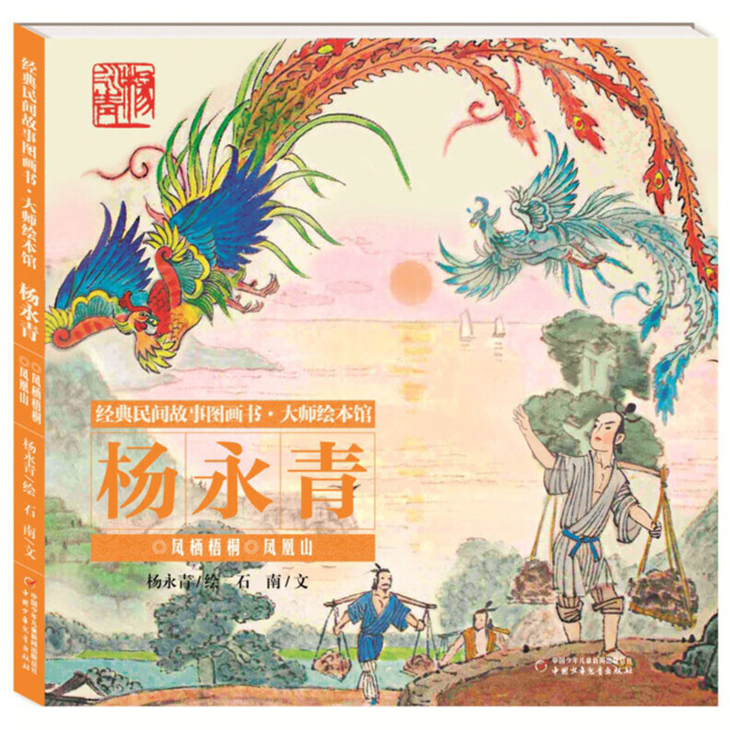 图画书绘本凤栖精装传说民间传统中国共读亲子绘本