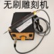 无刷打磨机电子牙机电磨小型玉石核木翡翠微雕刻笔刻章工具手持式