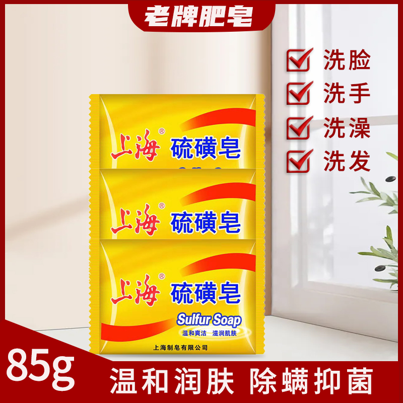 上海85克正品硫磺皂洗手洗脸洗澡抑菌控油牛黄除螨虫抑菌香皂