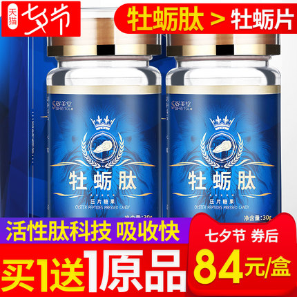 【买1送1】 姿美堂牡蛎片 深海黄精硒金牡蛎肽杞草片成人正品60粒