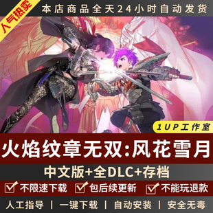 火焰纹章:风花雪月无双PC版 中文版全DLC送全人物存档+yuzu模拟器